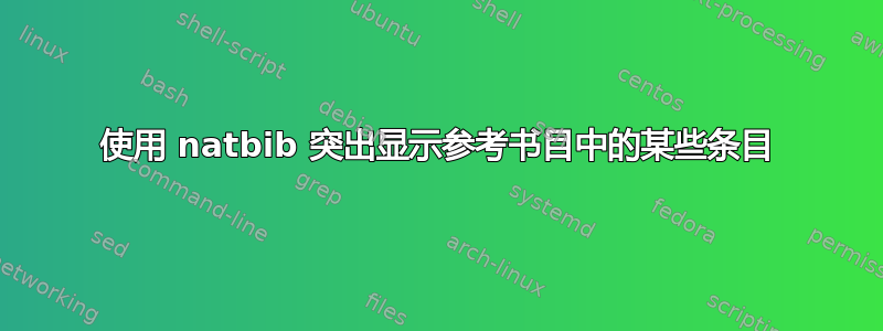 使用 natbib 突出显示参考书目中的某些条目