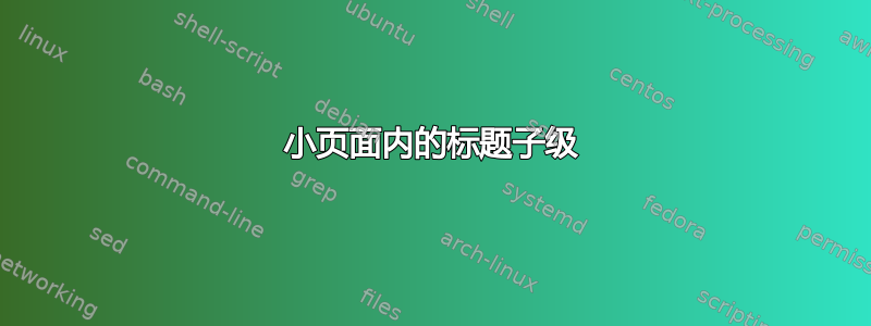 小页面内的标题子级