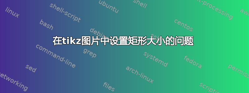 在tikz图片中设置矩形大小的问题