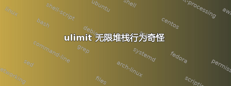 ulimit 无限堆栈行为奇怪