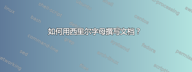 如何用西里尔字母撰写文档？