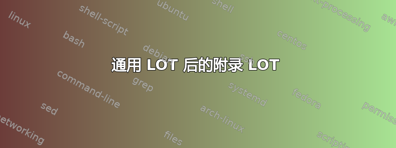 通用 LOT 后的附录 LOT