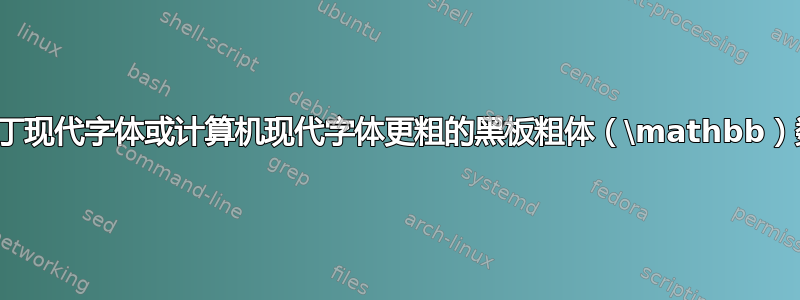 寻找比拉丁现代字体或计算机现代字体更粗的黑板粗体（\mathbb）数学字体