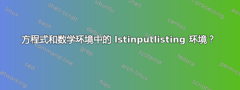 方程式和数学环境中的 lstinputlisting 环境？