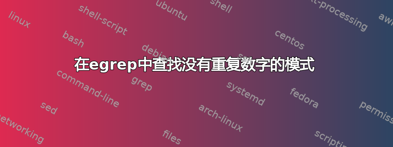 在egrep中查找没有重复数字的模式