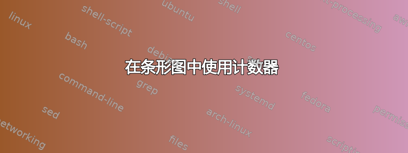 在条形图中使用计数器