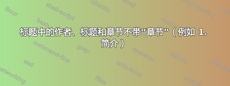 标题中的作者、标题和章节不带“章节”（例如 1. 简介）