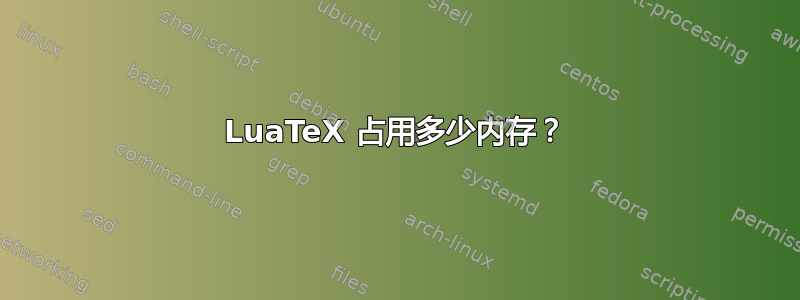 LuaTeX 占用多少内存？