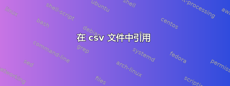 在 csv 文件中引用