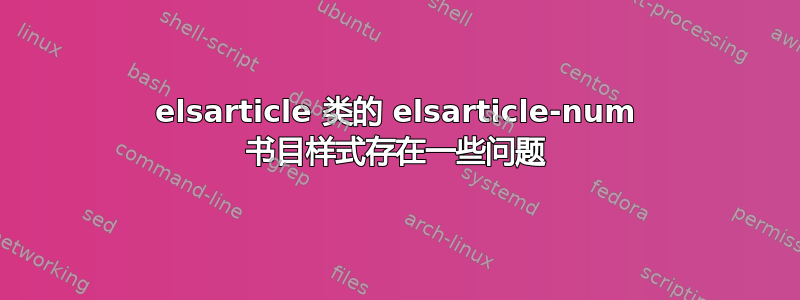 elsarticle 类的 elsarticle-num 书目样式存在一些问题