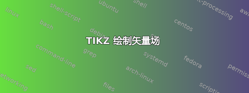 TIKZ 绘制矢量场