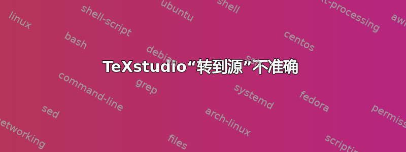 TeXstudio“转到源”不准确