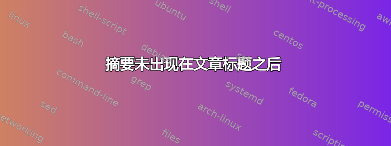 摘要未出现在文章标题之后