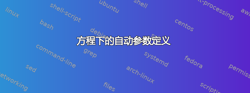 方程下的自动参数定义