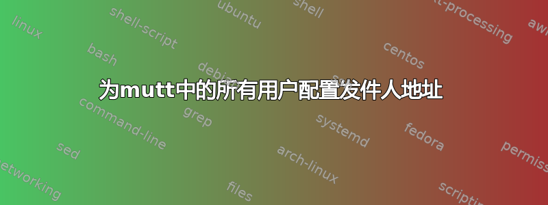 为mutt中的所有用户配置发件人地址