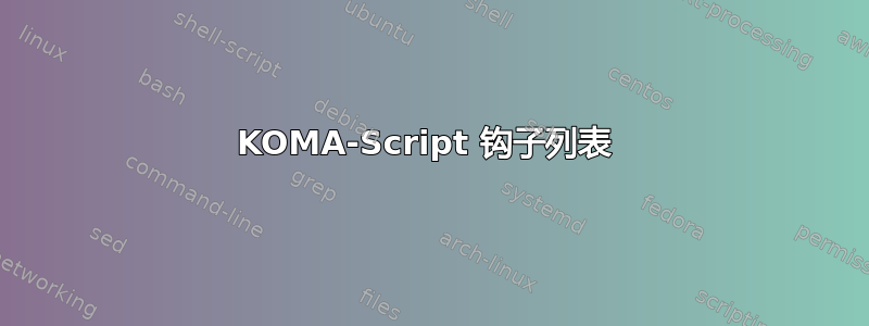 KOMA-Script 钩子列表 