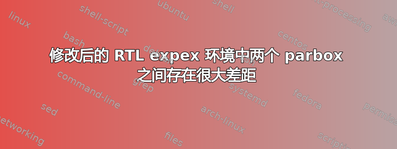 修改后的 RTL expex 环境中两个 parbox 之间存在很大差距