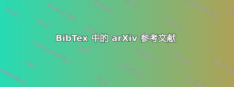 BibTex 中的 arXiv 参考文献