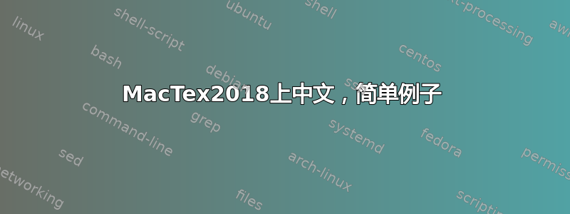 MacTex2018上中文，简单例子