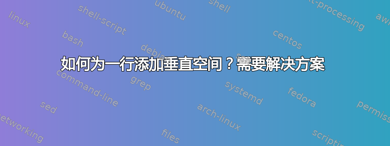 如何为一行添加垂直空间？需要解决方案