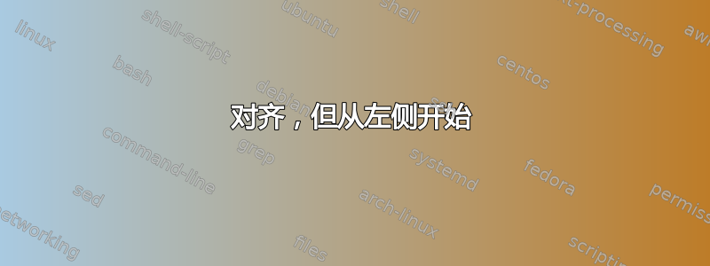 对齐，但从左侧开始