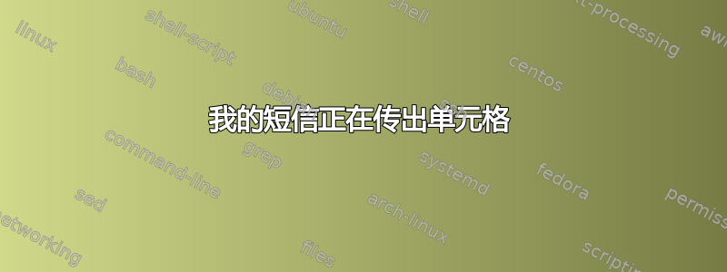 我的短信正在传出单元格