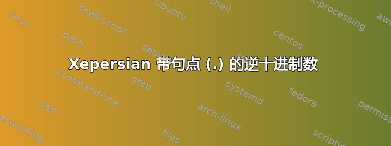 Xepersian 带句点 (.) 的逆十进制数