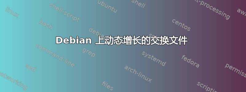 Debian 上动态增长的交换文件