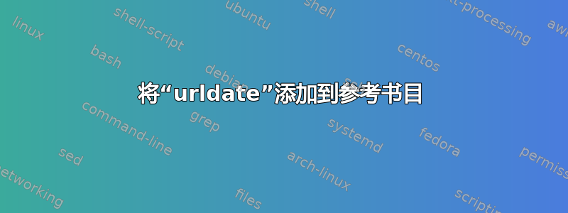 将“urldate”添加到参考书目