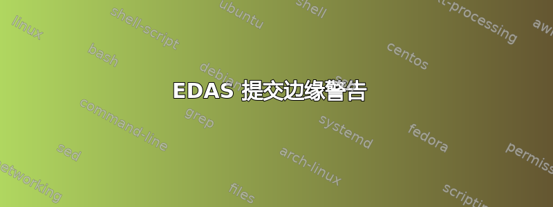 EDAS 提交边缘警告 