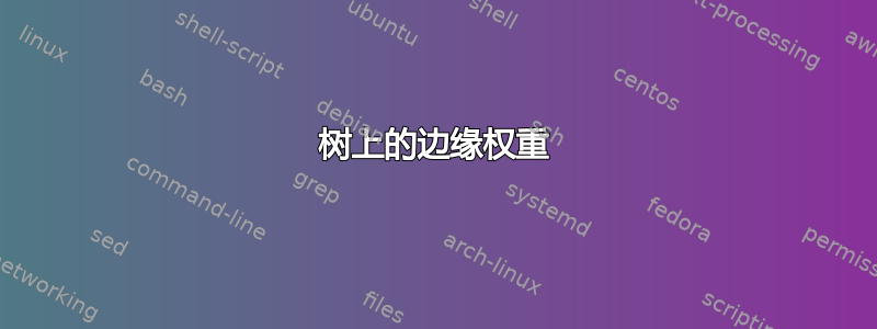 树上的边缘权重