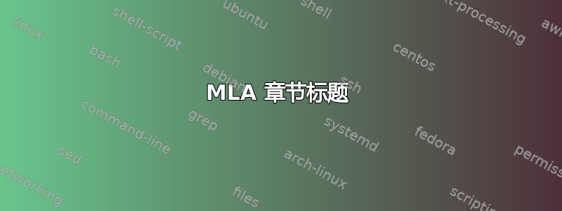 MLA 章节标题