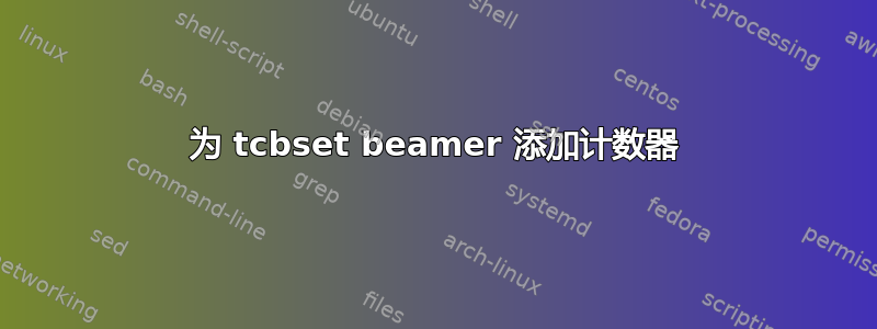 为 tcbset beamer 添加计数器