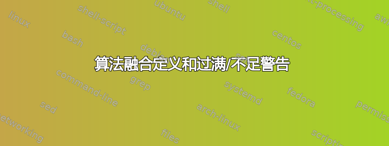 算法融合定义和过满/不足警告