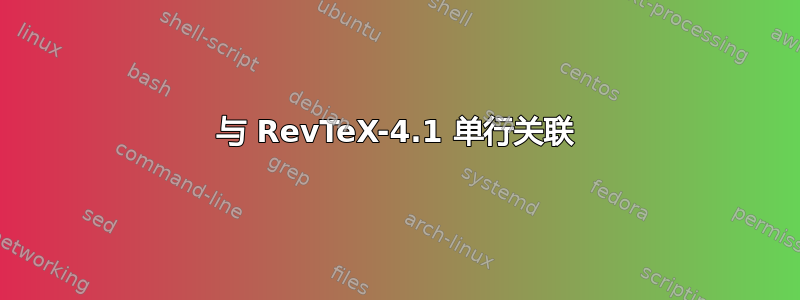 与 RevTeX-4.1 单行关联