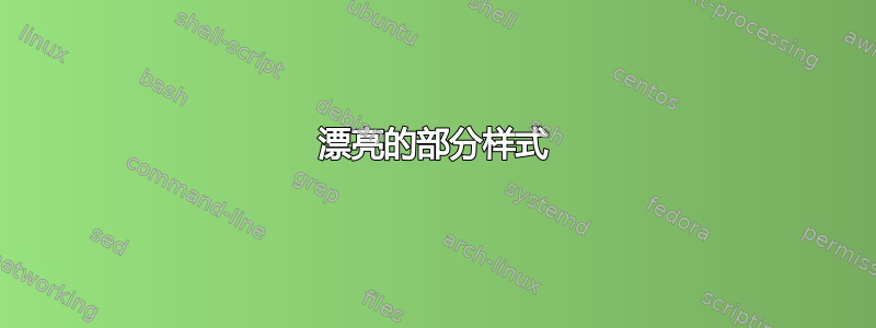 漂亮的部分样式