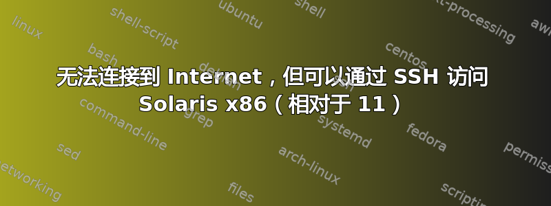 无法连接到 Internet，但可以通过 SSH 访问 Solaris x86（相对于 11）