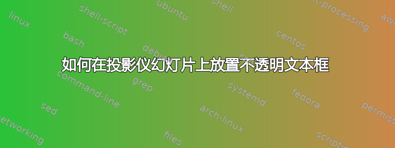 如何在投影仪幻灯片上放置不透明文本框