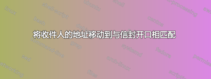 将收件人的地址移动到与信封开口相匹配