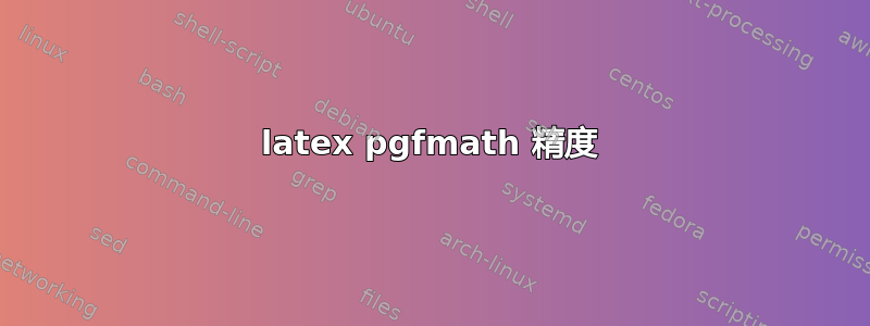 latex pgfmath 精度