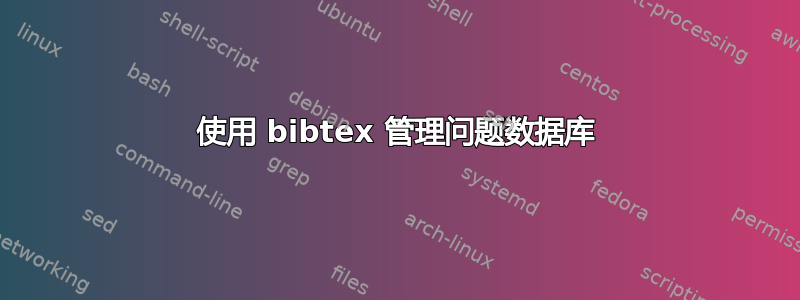 使用 bibtex 管理问题数据库