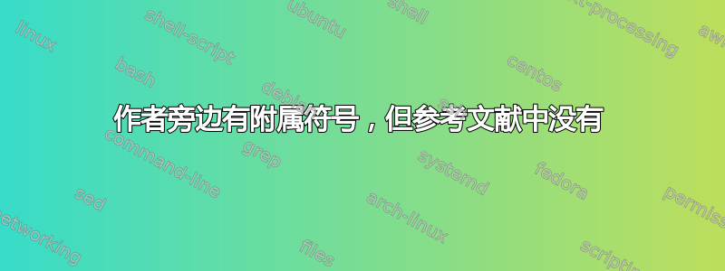 作者旁边有附属符号，但参考文献中没有