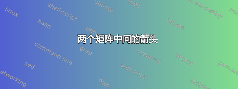 两个矩阵中间的箭头