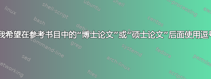 Biblatex：我希望在参考书目中的“博士论文”或“硕士论文”后面使用逗号而不是句号