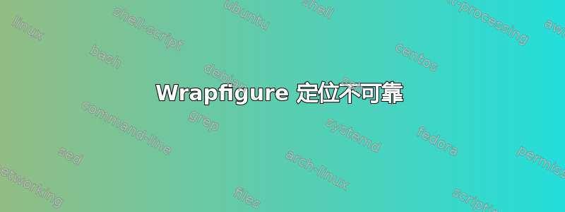 Wrapfigure 定位不可靠