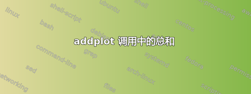 addplot 调用中的总和