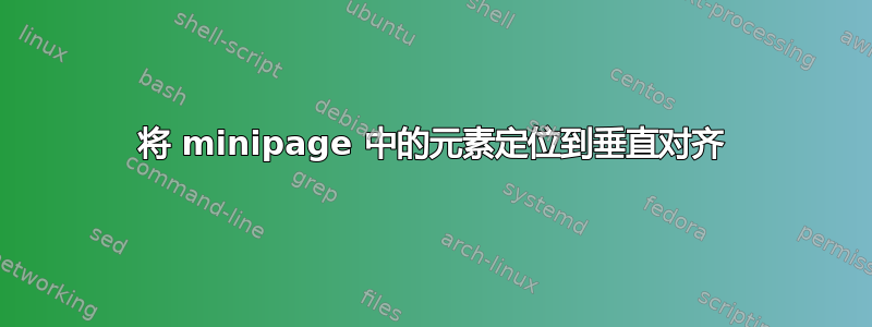 将 minipage 中的元素定位到垂直对齐