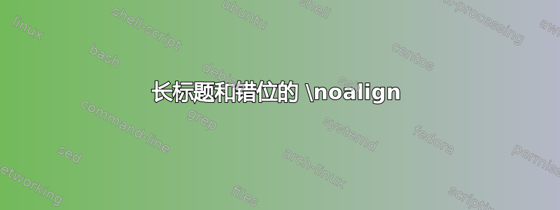 长标题和错位的 \noalign