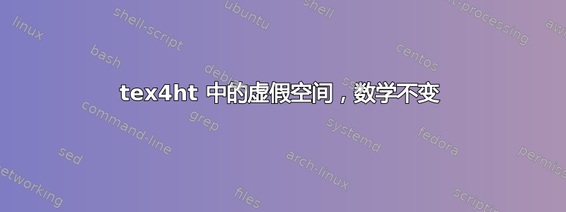 tex4ht 中的虚假空间，数学不变