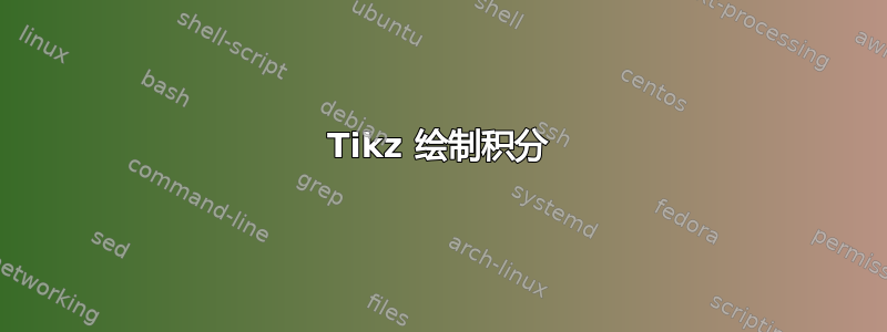 Tikz 绘制积分